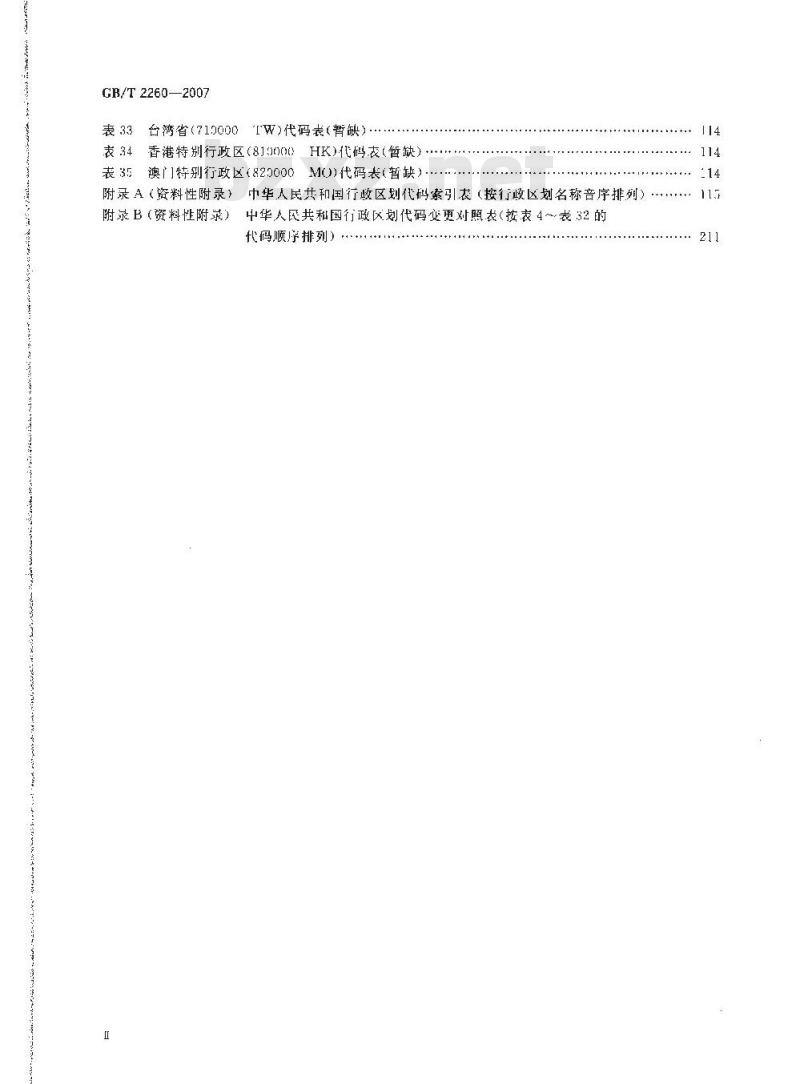 GB/T 2260-2007 中华人民共和国行政区划代码