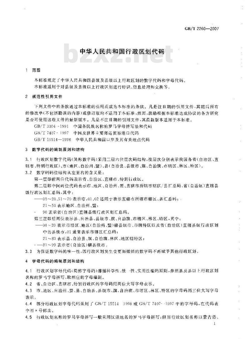 GB/T 2260-2007 中华人民共和国行政区划代码