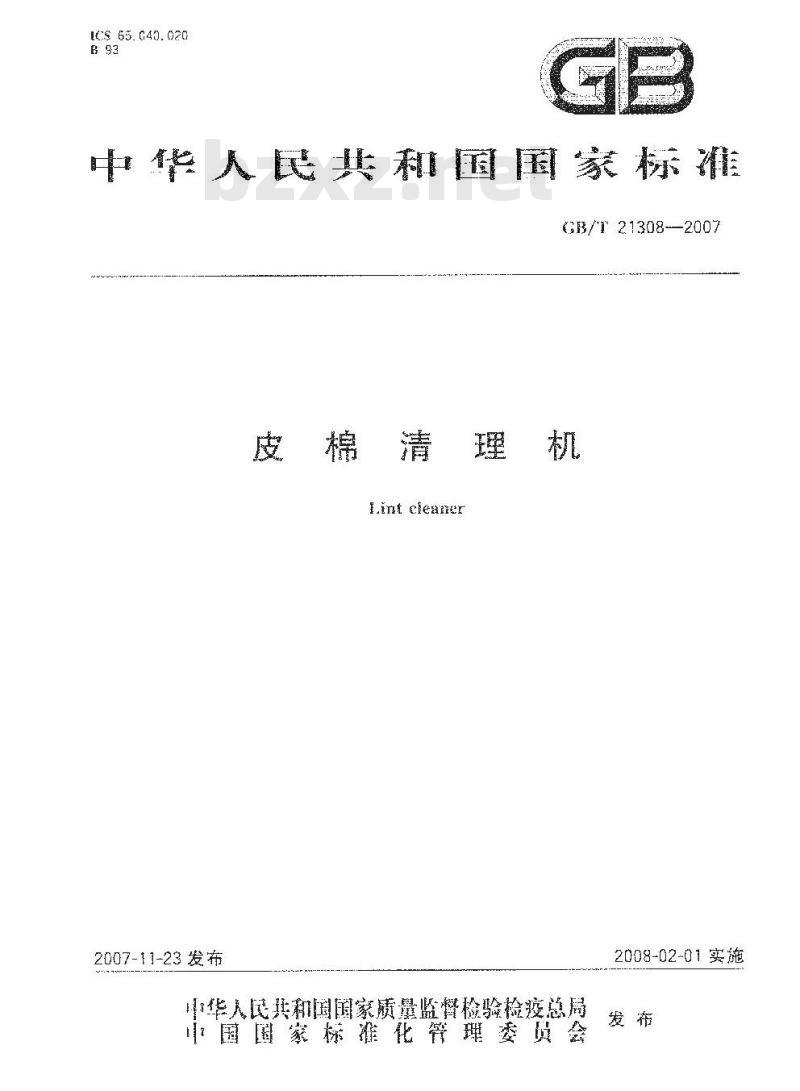 GB/T 21308-2007 皮棉清理机