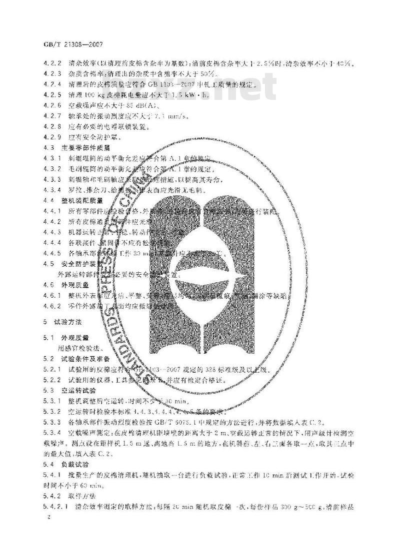 GB/T 21308-2007 皮棉清理机