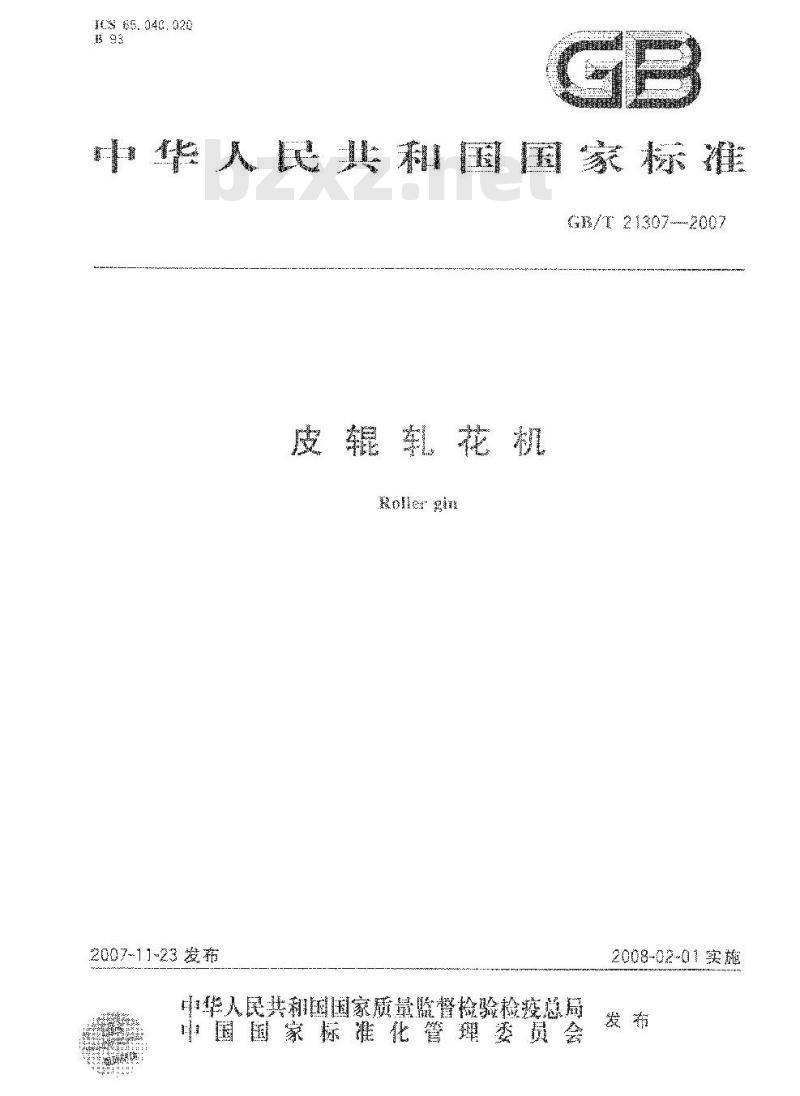 GB/T 21307-2007 皮辊轧花机