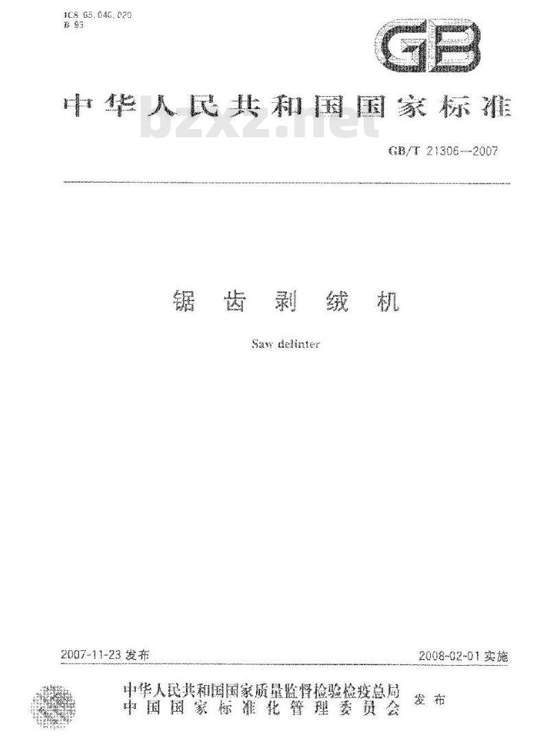GB/T 21306-2007 锯齿剥绒机