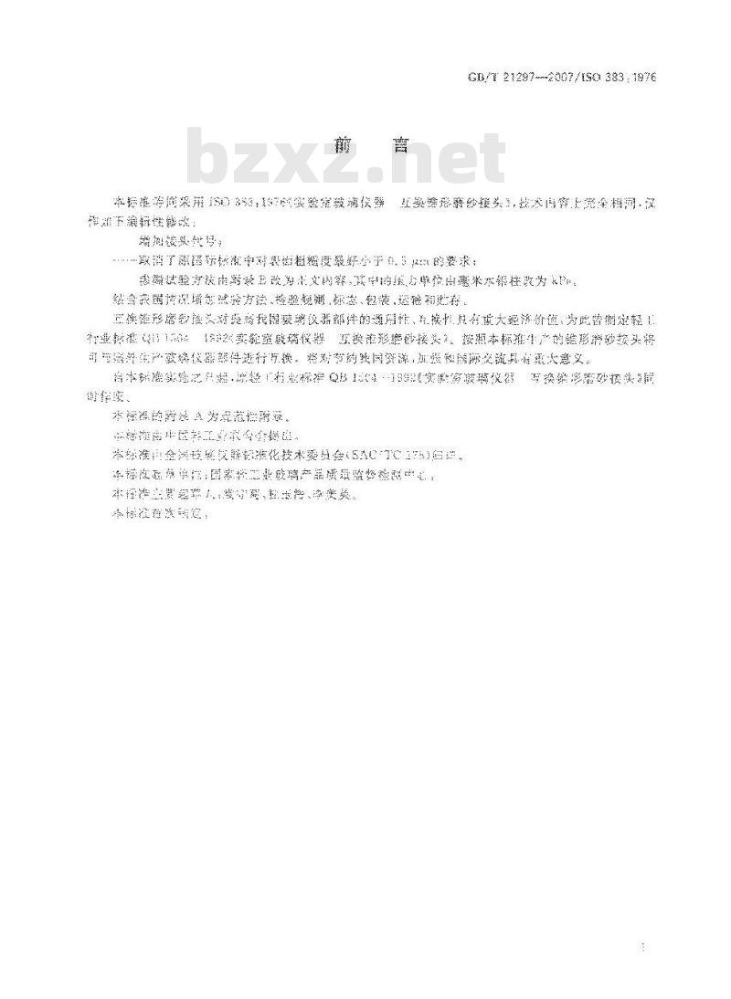 GB/T 21297-2007 实验室玻璃仪器 互换锥形磨砂接头