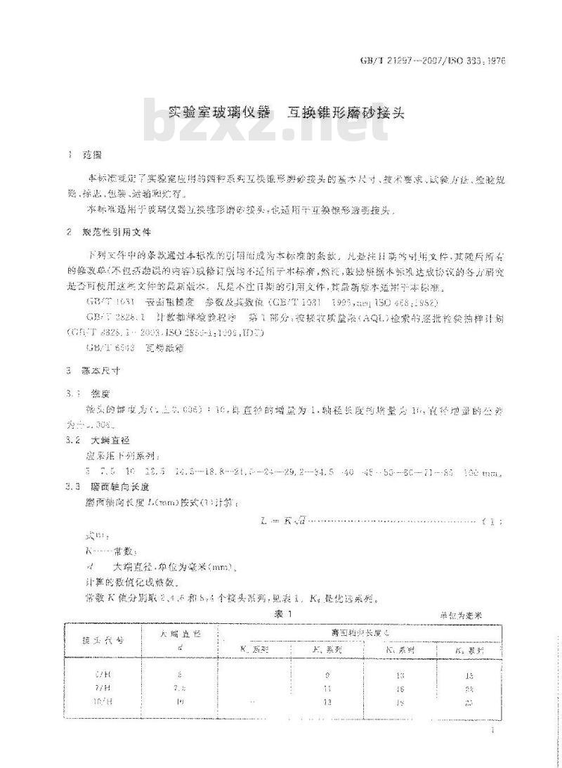 GB/T 21297-2007 实验室玻璃仪器 互换锥形磨砂接头