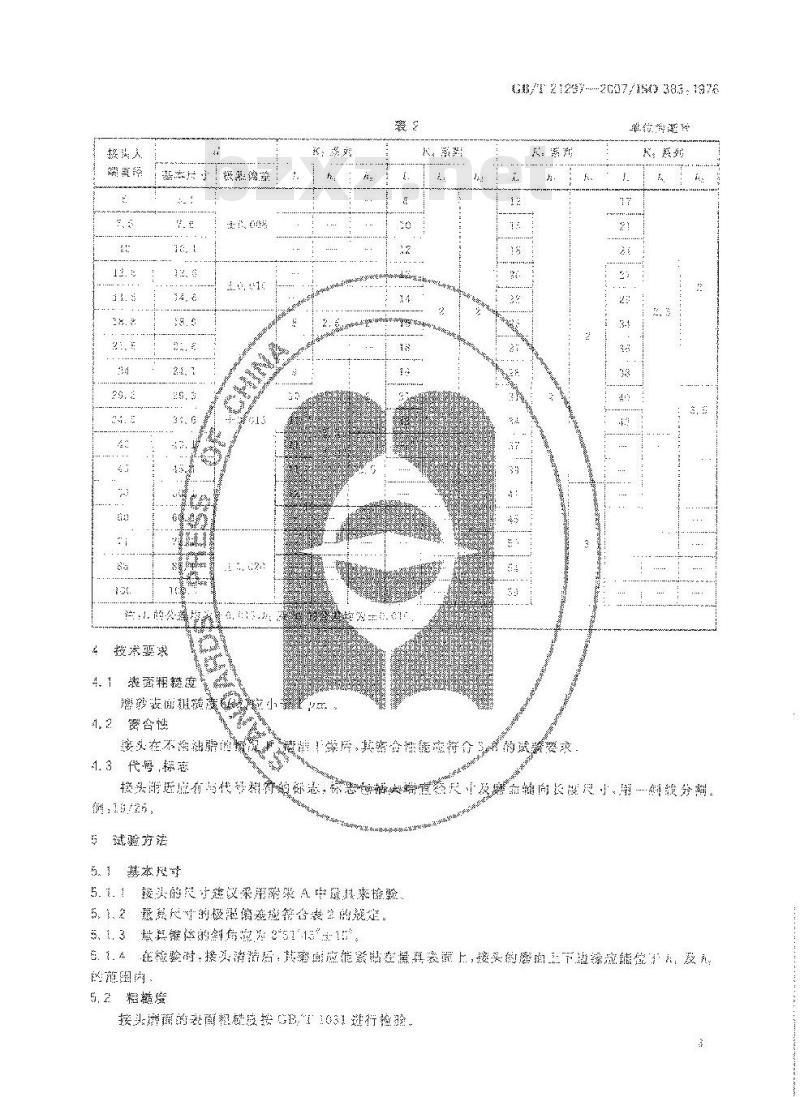 GB/T 21297-2007 实验室玻璃仪器 互换锥形磨砂接头