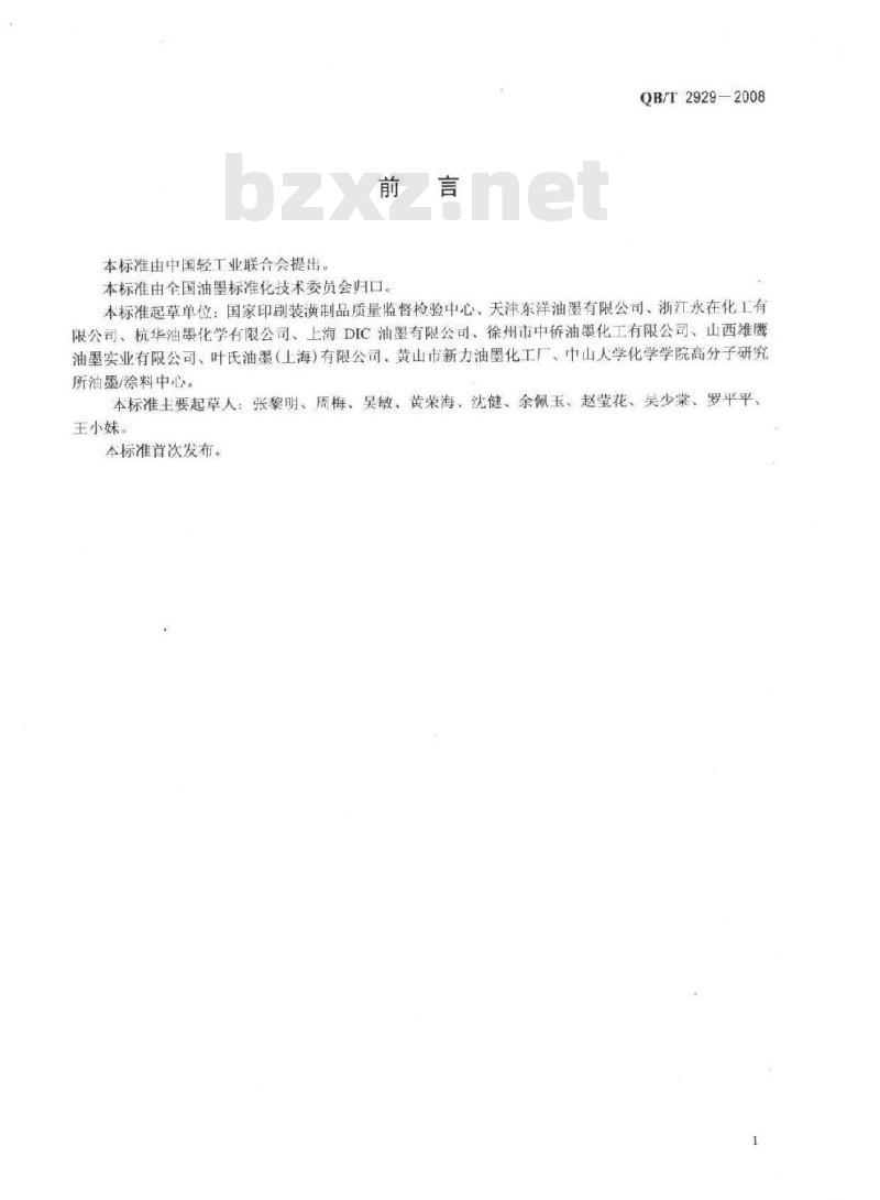 QB/T 2929-2008 溶剂型油墨溶剂残留量限量及其测定方法
