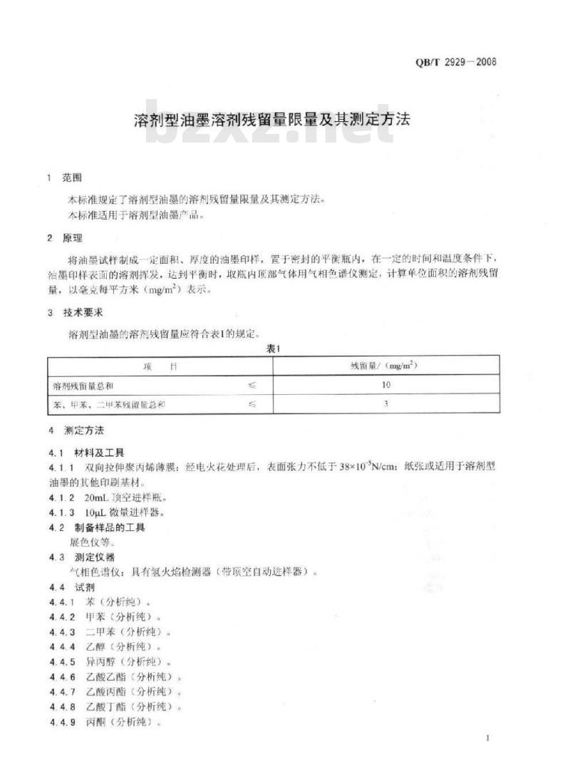 QB/T 2929-2008 溶剂型油墨溶剂残留量限量及其测定方法