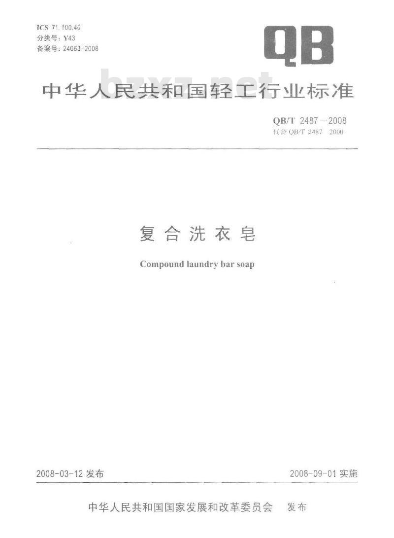 QB/T 2487-2008 复合洗衣皂