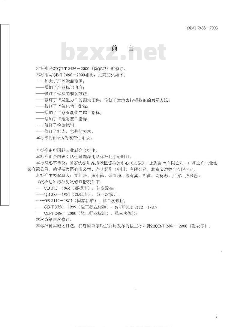 QB/T 2486-2008 洗衣皂