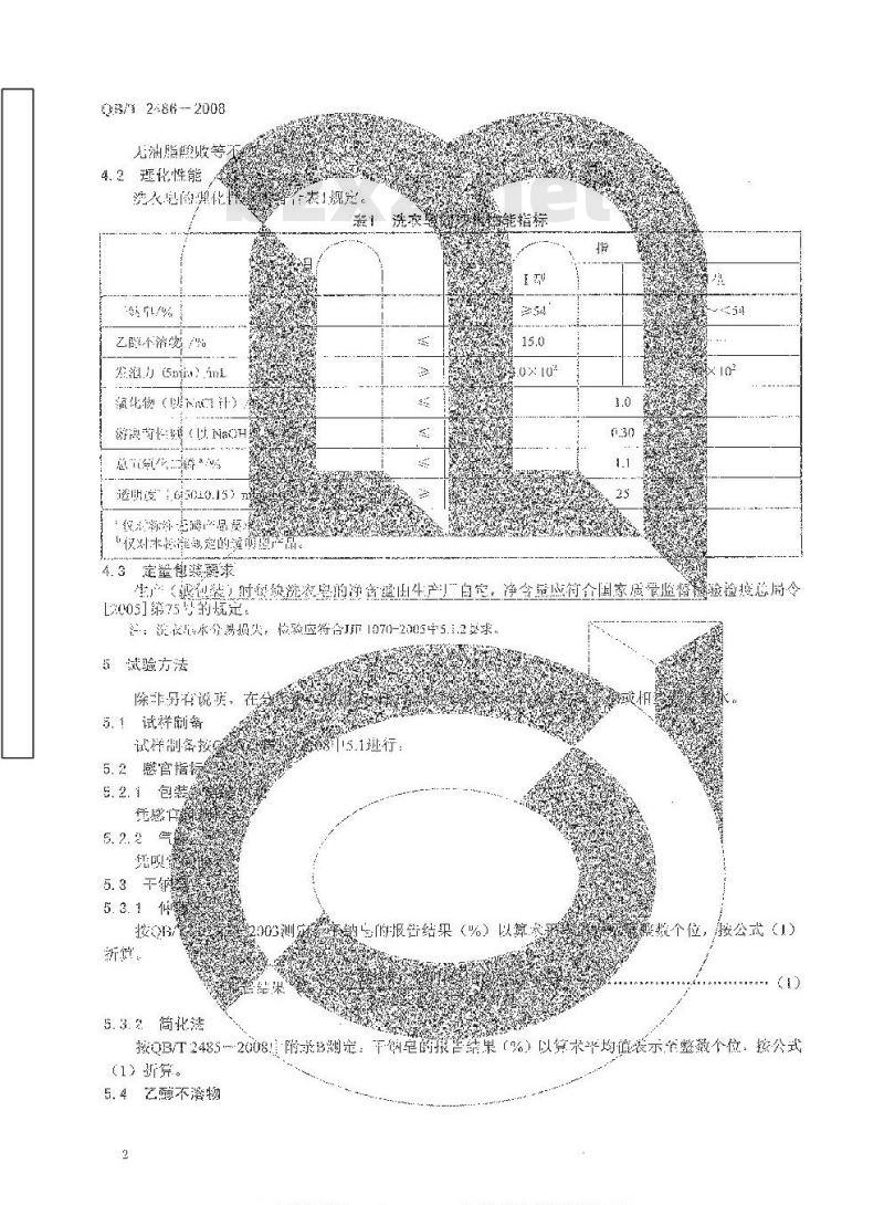 QB/T 2486-2008 洗衣皂