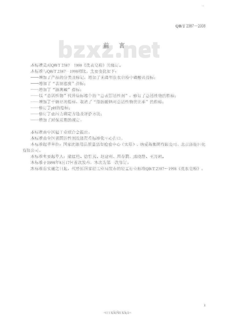 QB/T 2387-2008 洗衣皂粉