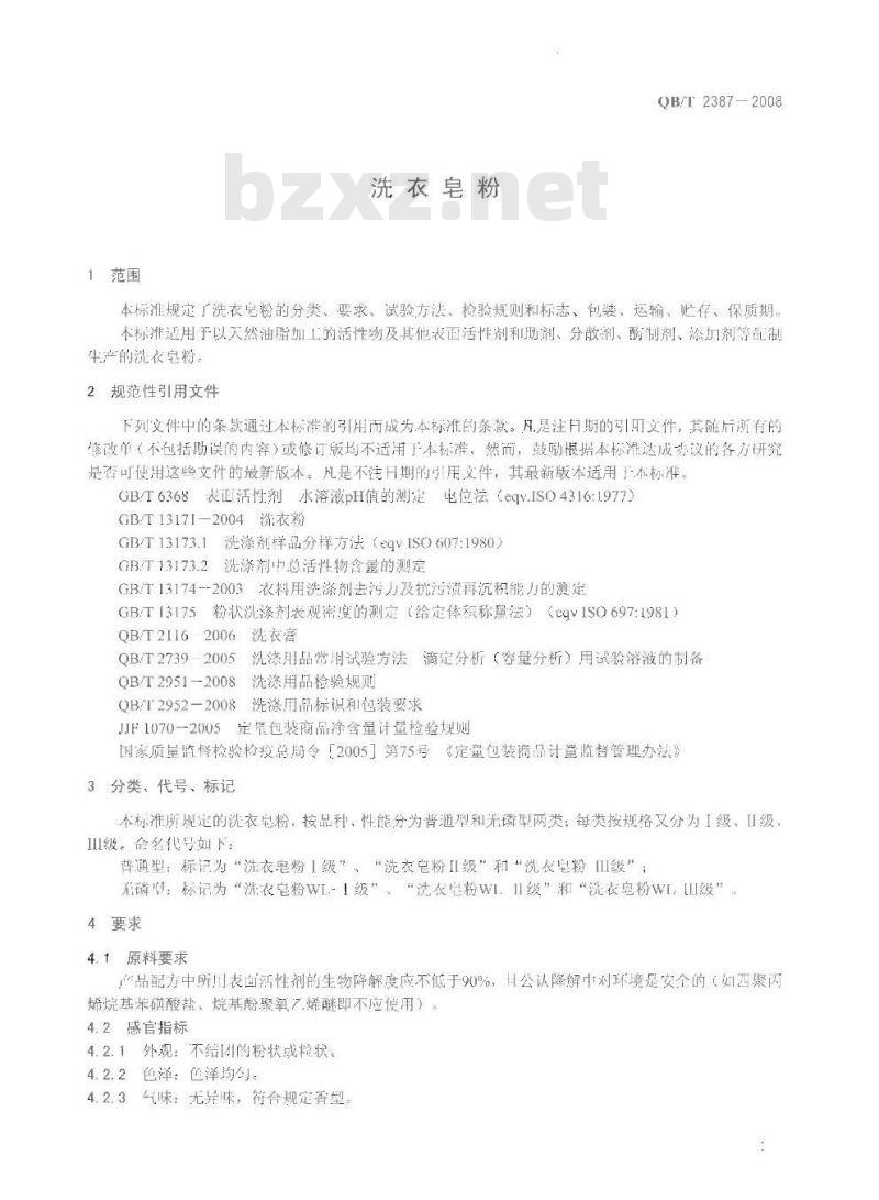 QB/T 2387-2008 洗衣皂粉