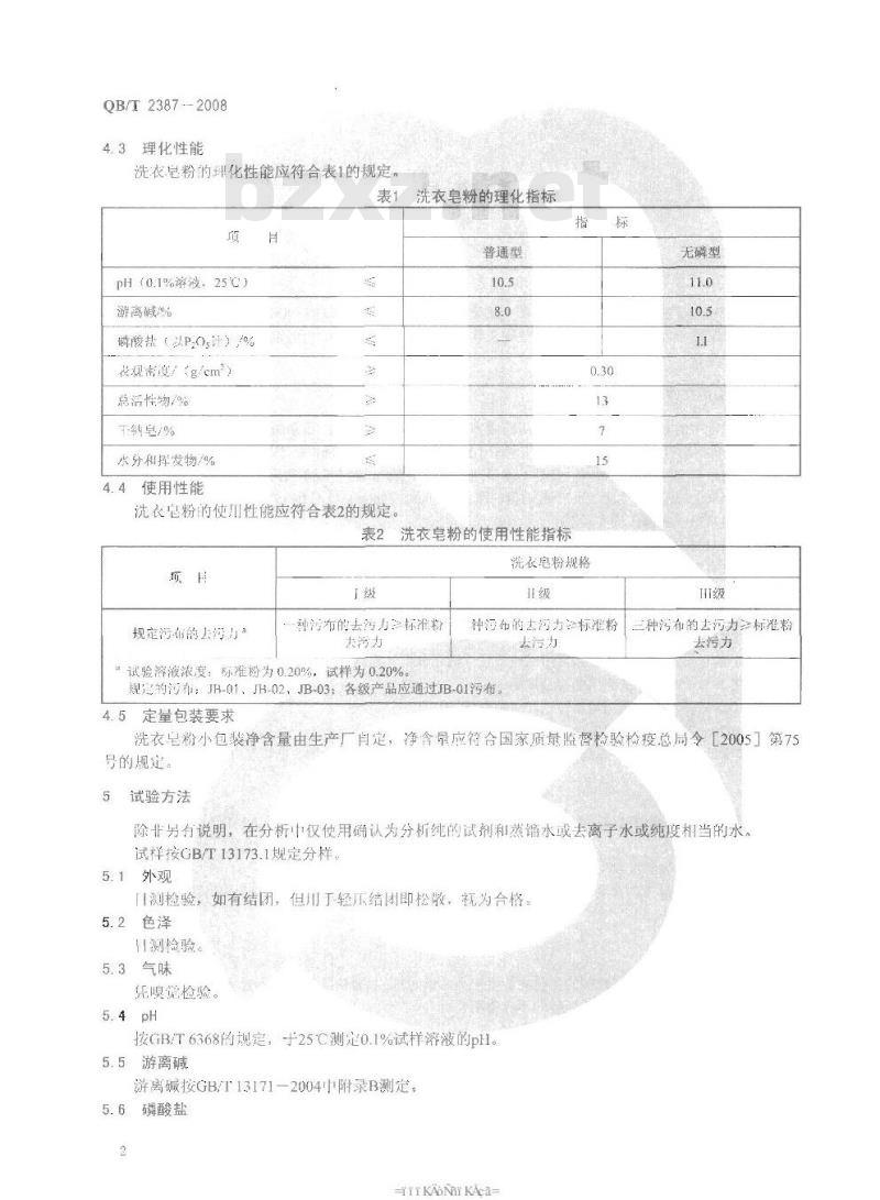 QB/T 2387-2008 洗衣皂粉