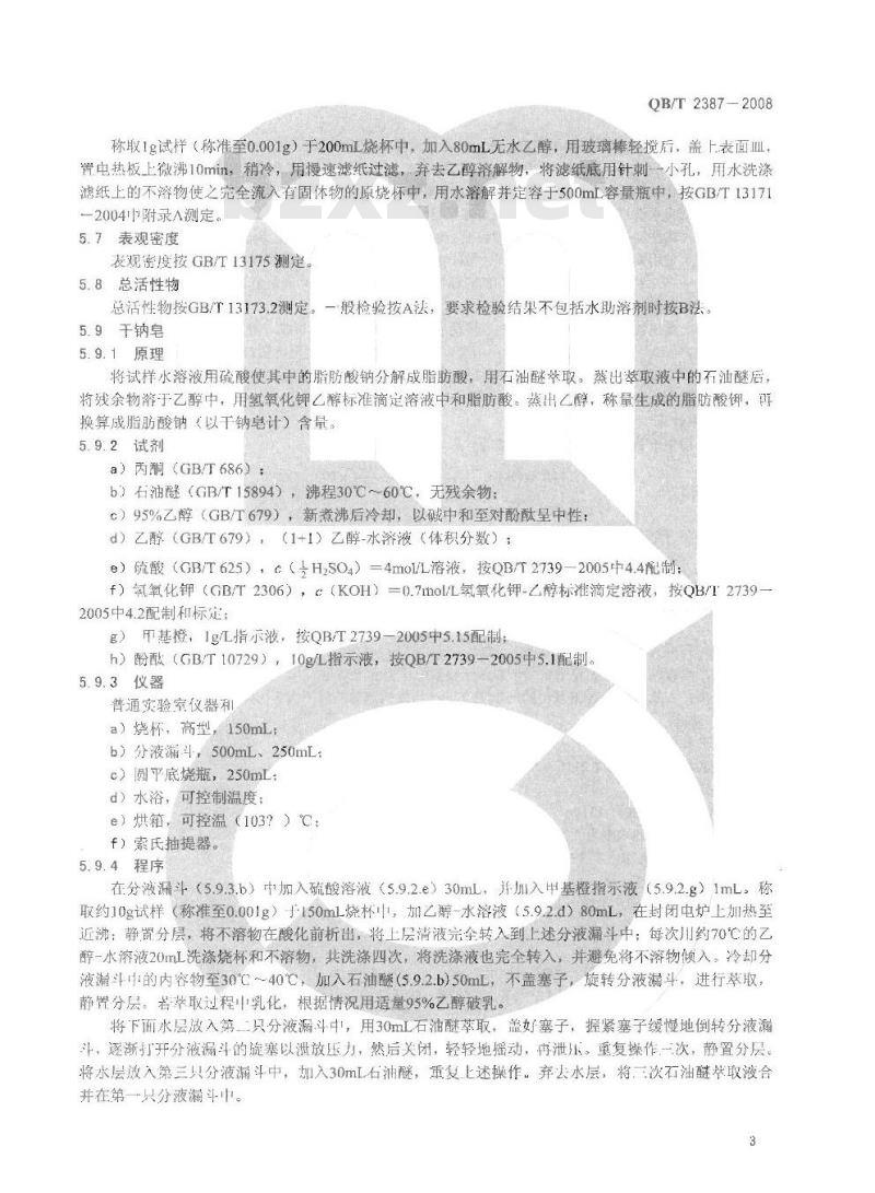 QB/T 2387-2008 洗衣皂粉