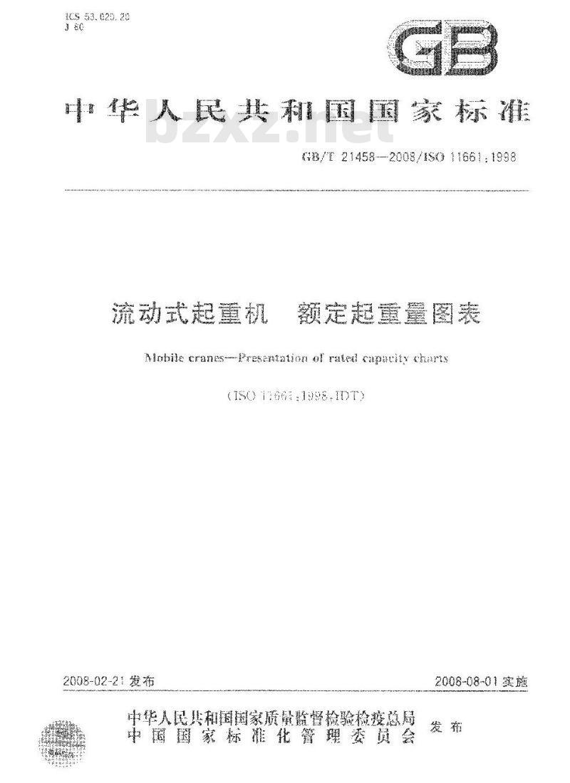GB/T 21458-2008 流动式起重机 额定起重量图表