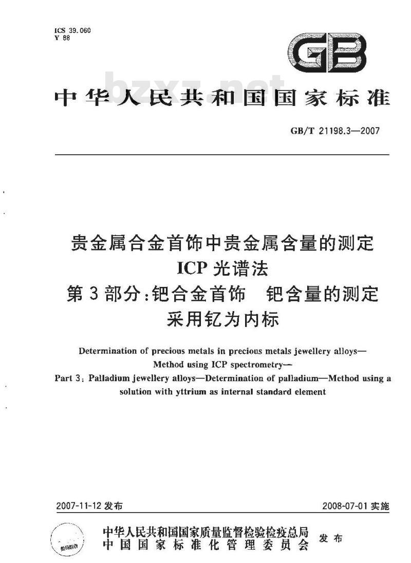 GB/T 21198.3-2007 贵金属合金首饰中贵金属含量的测定ICP光谱法第3部分:钯合金首饰钯含量的测定采用钇为内标