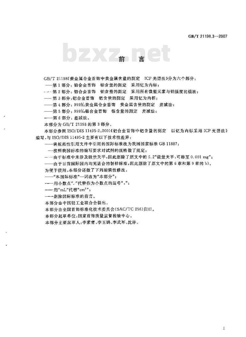 GB/T 21198.3-2007 贵金属合金首饰中贵金属含量的测定ICP光谱法第3部分:钯合金首饰钯含量的测定采用钇为内标