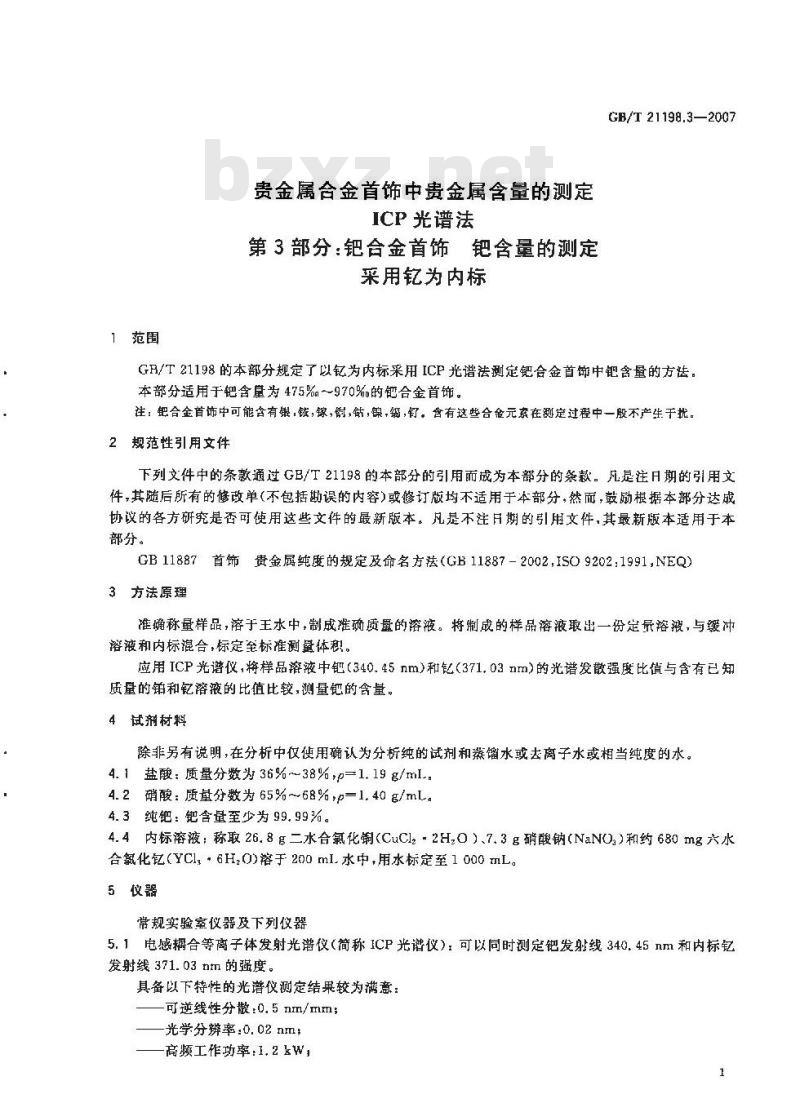 GB/T 21198.3-2007 贵金属合金首饰中贵金属含量的测定ICP光谱法第3部分:钯合金首饰钯含量的测定采用钇为内标