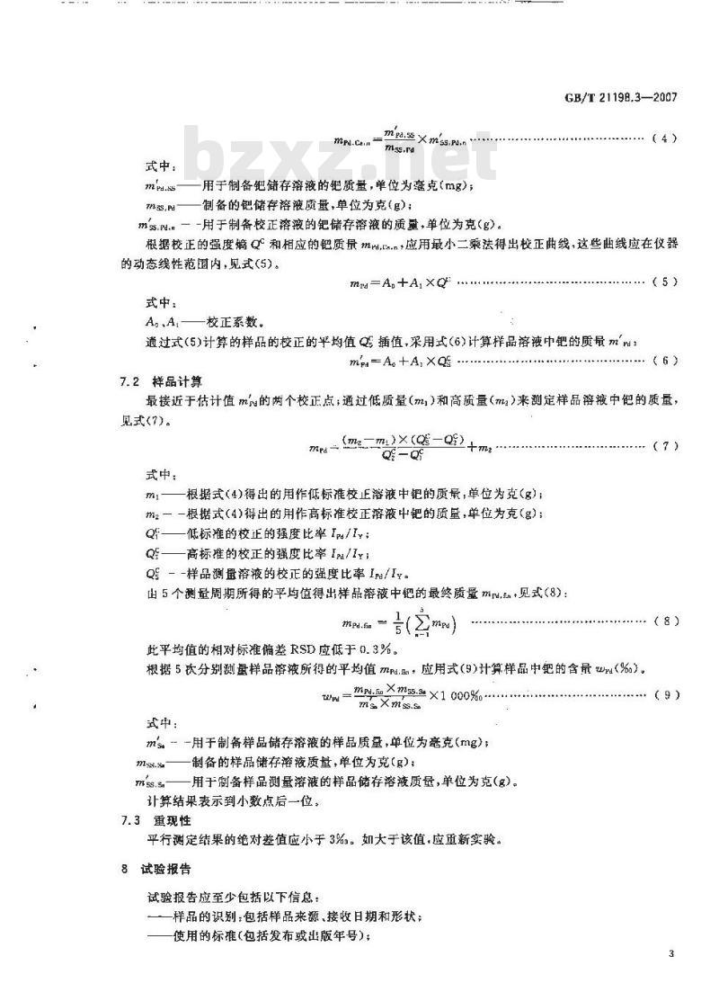 GB/T 21198.3-2007 贵金属合金首饰中贵金属含量的测定ICP光谱法第3部分:钯合金首饰钯含量的测定采用钇为内标