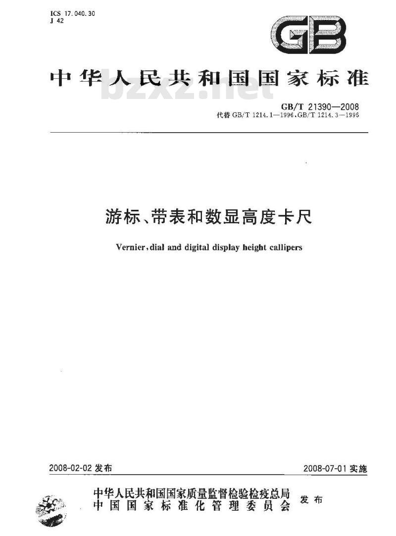 GB/T 21390-2008 游标、带表和数显高度卡尺