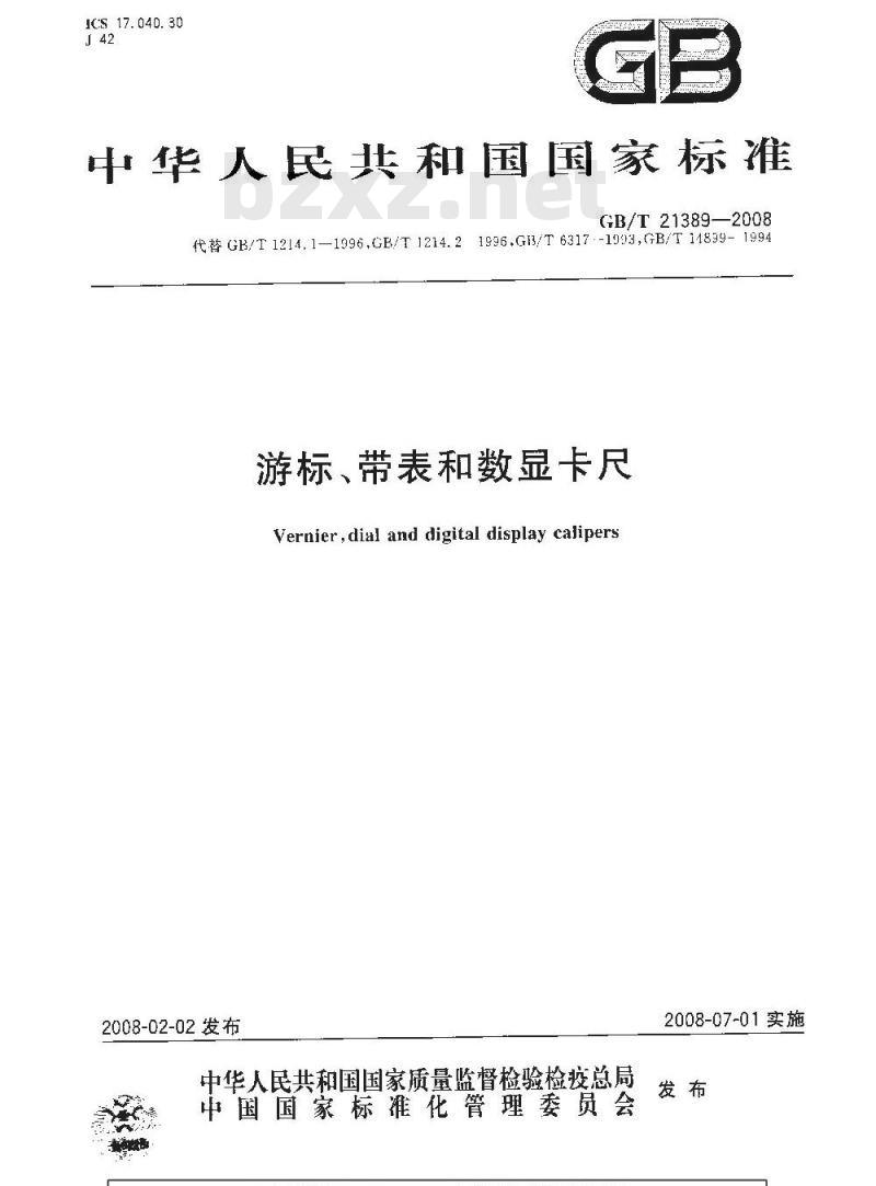 GB/T 21389-2008 游标、带表和数显卡尺