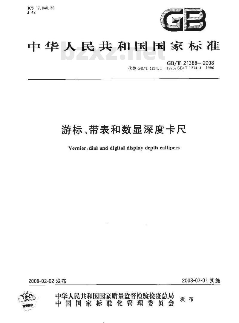 GB/T 21388-2008 游标、带表和数显深度卡尺