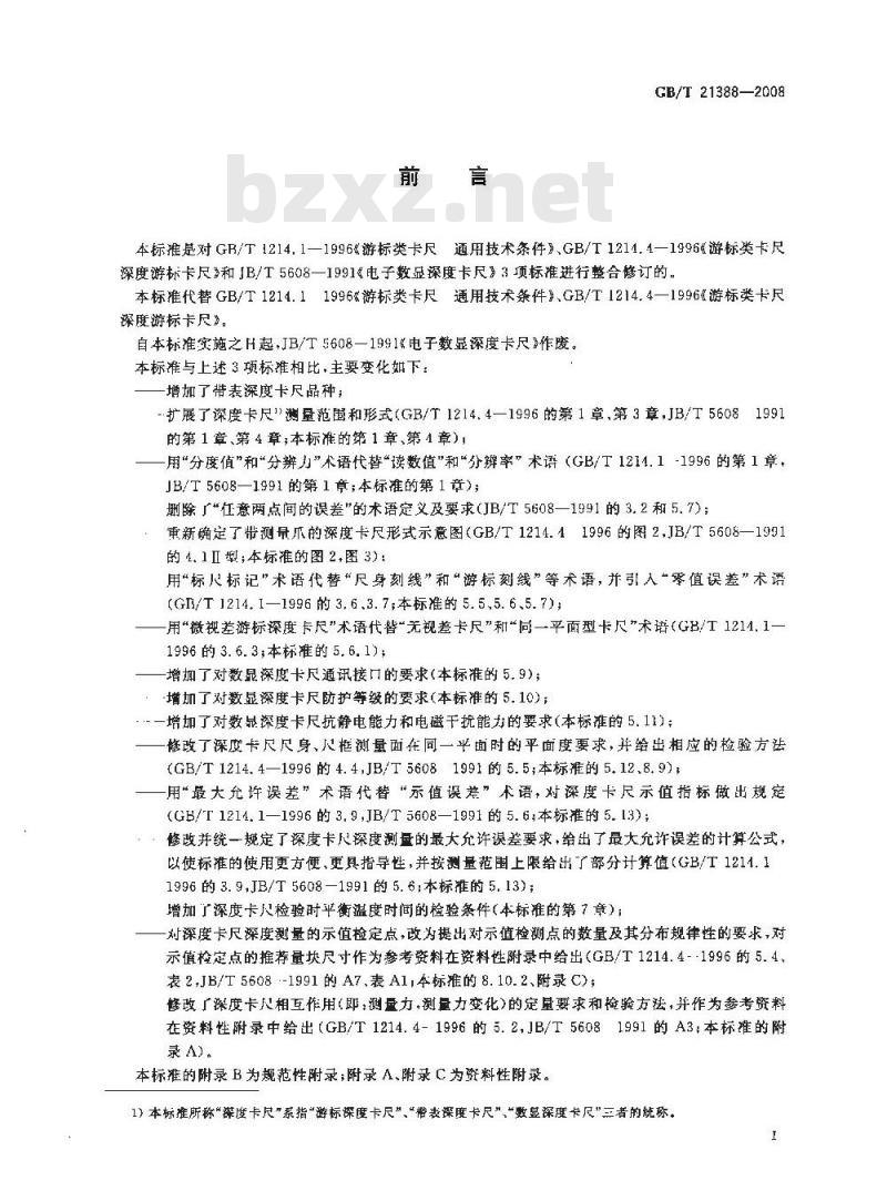 GB/T 21388-2008 游标、带表和数显深度卡尺