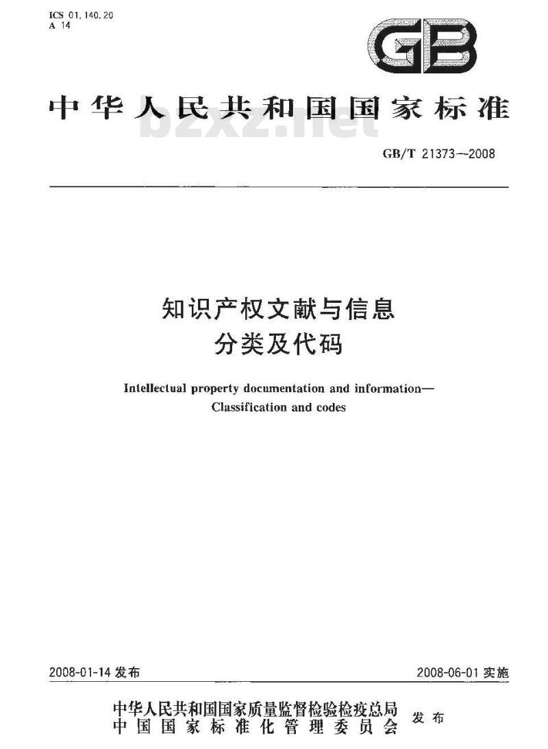 GB/T 21373-2008 知识产权文献与信息 分类及代码