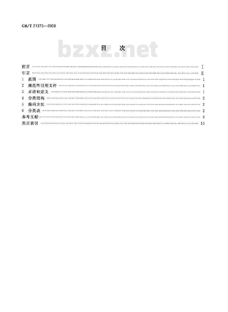 GB/T 21373-2008 知识产权文献与信息 分类及代码