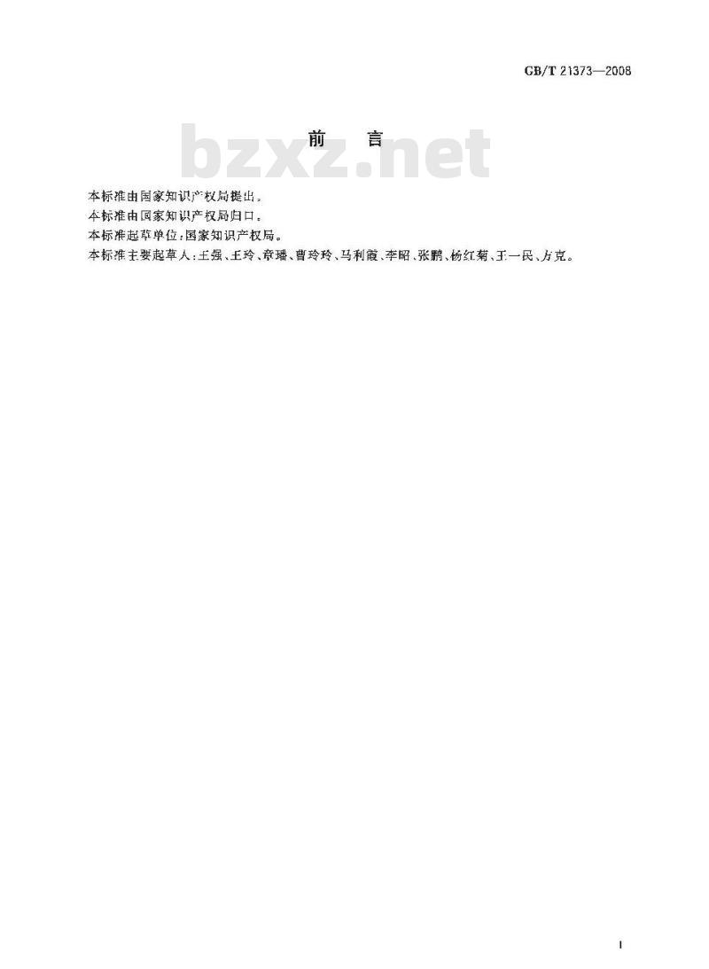 GB/T 21373-2008 知识产权文献与信息 分类及代码