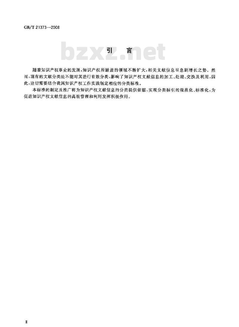GB/T 21373-2008 知识产权文献与信息 分类及代码