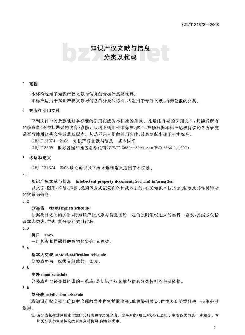 GB/T 21373-2008 知识产权文献与信息 分类及代码