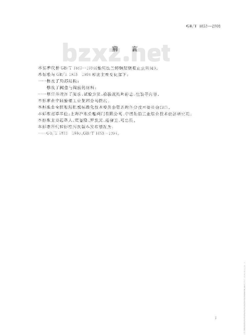 GB/T 1853-2008 船用法兰铸钢舷侧截止止回阀