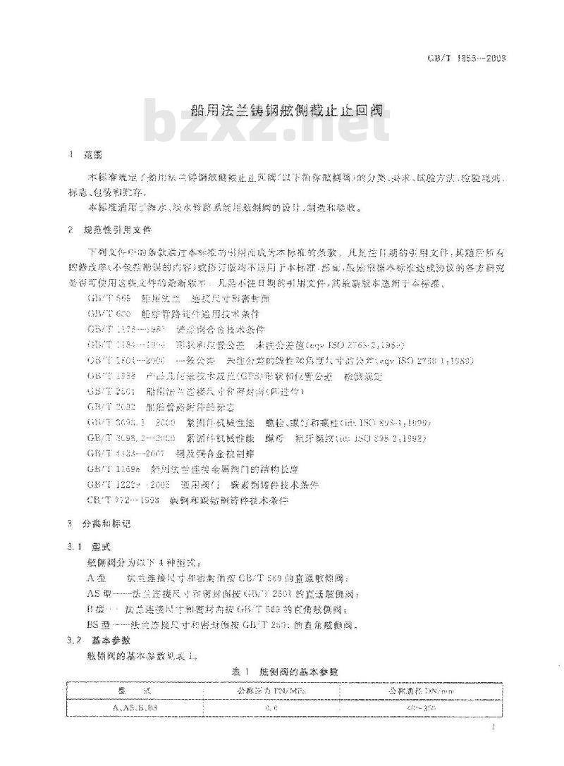 GB/T 1853-2008 船用法兰铸钢舷侧截止止回阀
