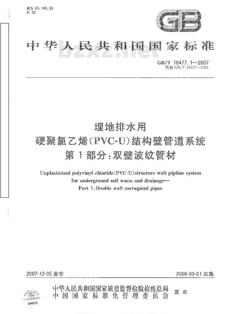 GB/T 18477.1-2007 埋地排水用硬聚氯乙烯(PVC-U)结构壁管道系统 第1部分：双壁波纹管材