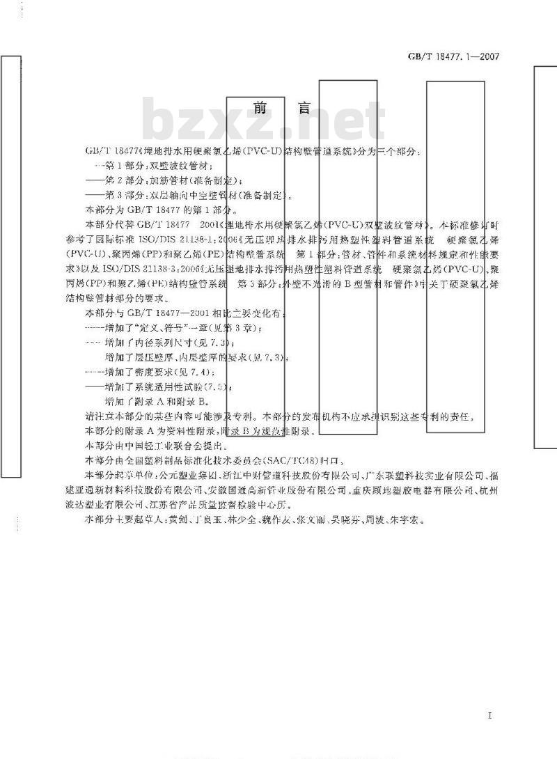 GB/T 18477.1-2007 埋地排水用硬聚氯乙烯(PVC-U)结构壁管道系统 第1部分：双壁波纹管材