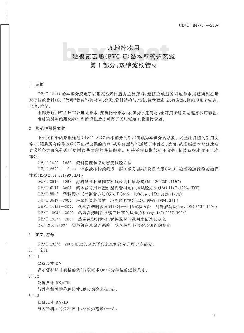 GB/T 18477.1-2007 埋地排水用硬聚氯乙烯(PVC-U)结构壁管道系统 第1部分：双壁波纹管材
