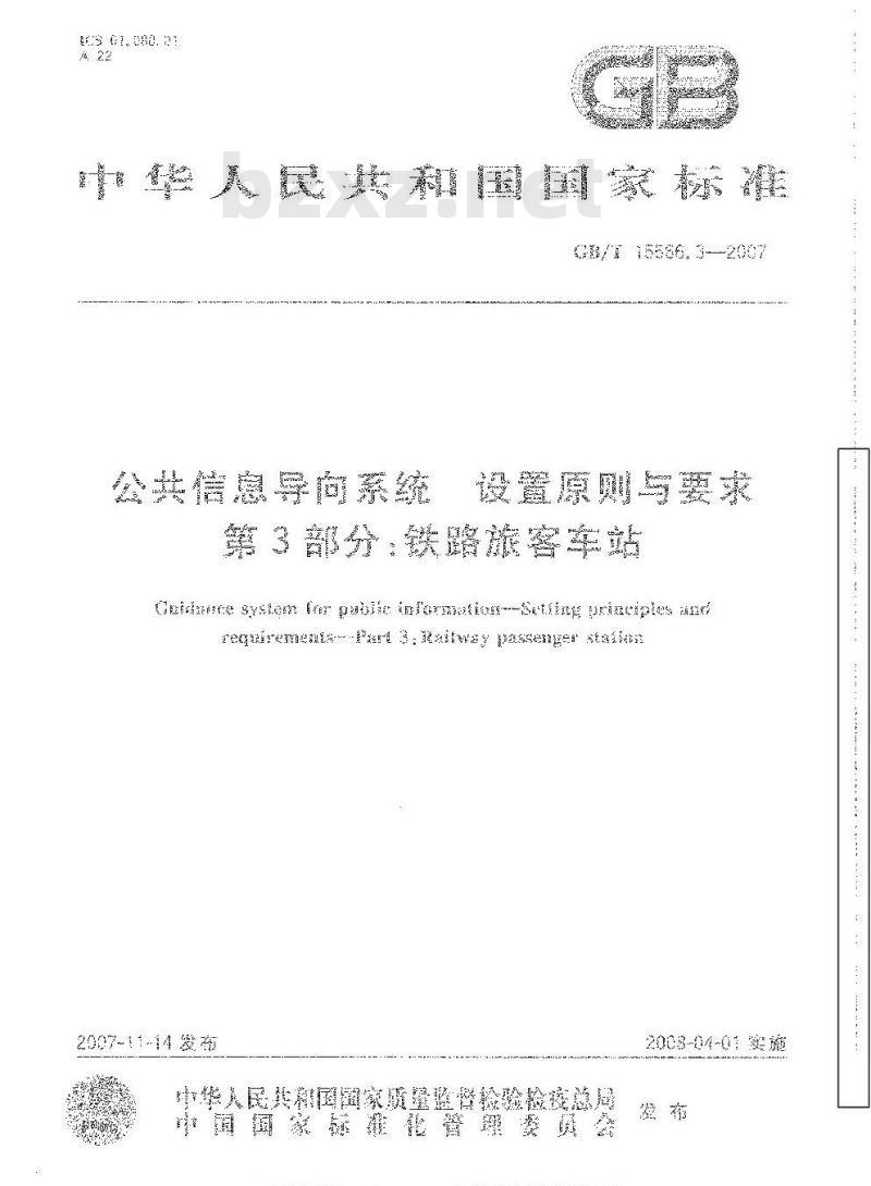 GB/T 15566.3-2007 公共信息导向系统设置原则与要求第3部分:铁路旅客车站