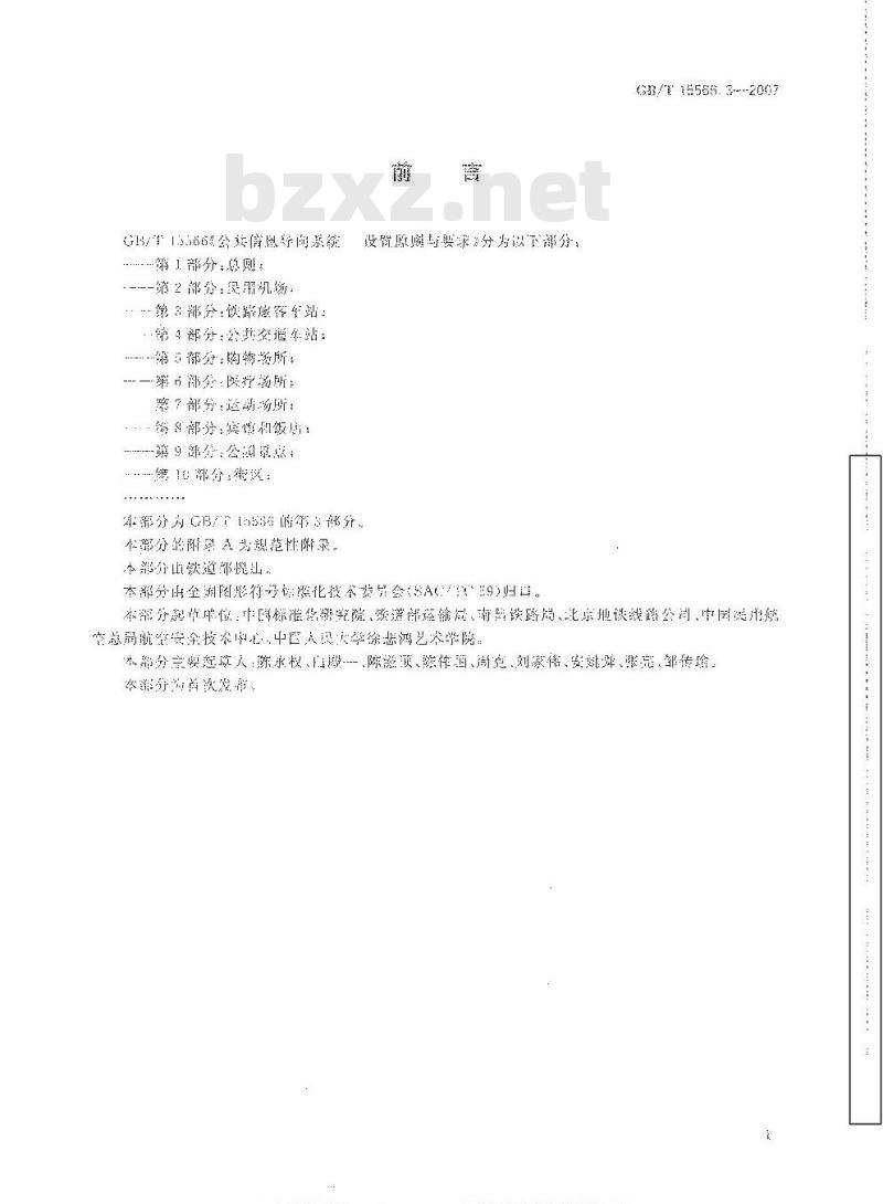 GB/T 15566.3-2007 公共信息导向系统设置原则与要求第3部分:铁路旅客车站