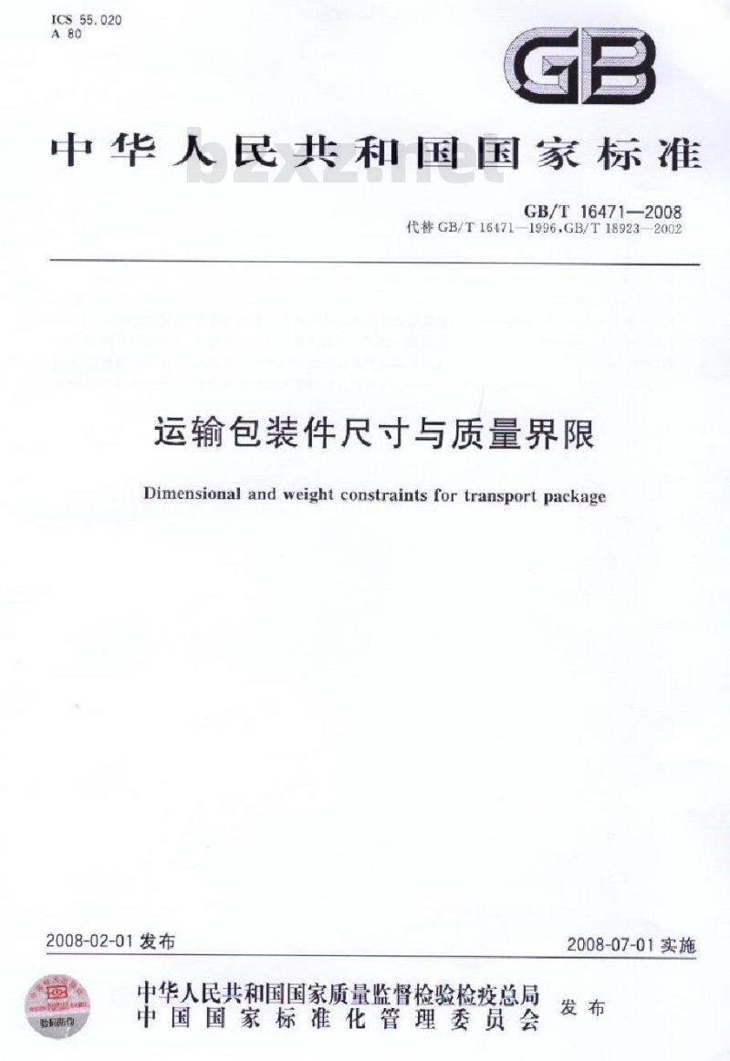 GB/T 16471-2008 运输包装件尺寸与质量界限