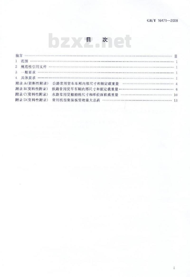 GB/T 16471-2008 运输包装件尺寸与质量界限