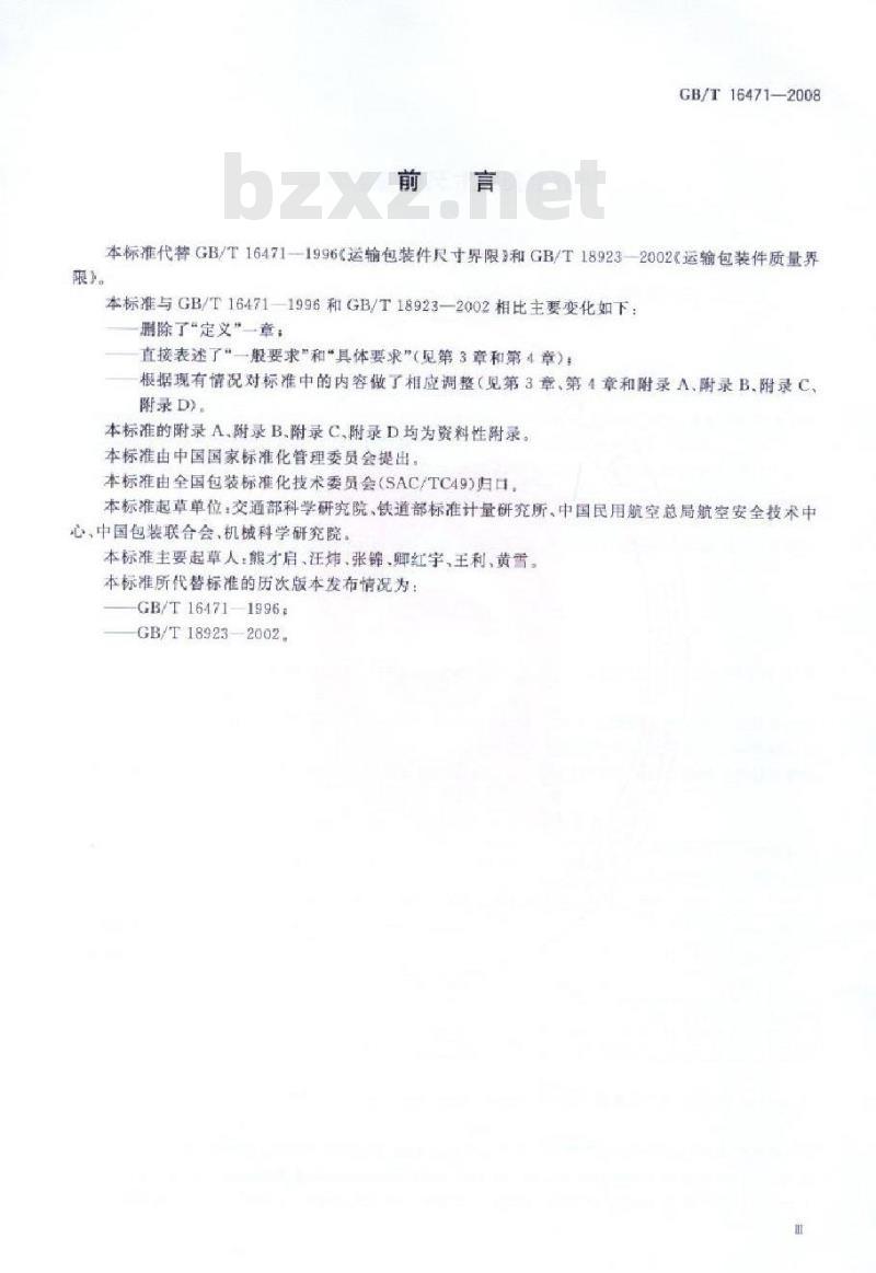 GB/T 16471-2008 运输包装件尺寸与质量界限