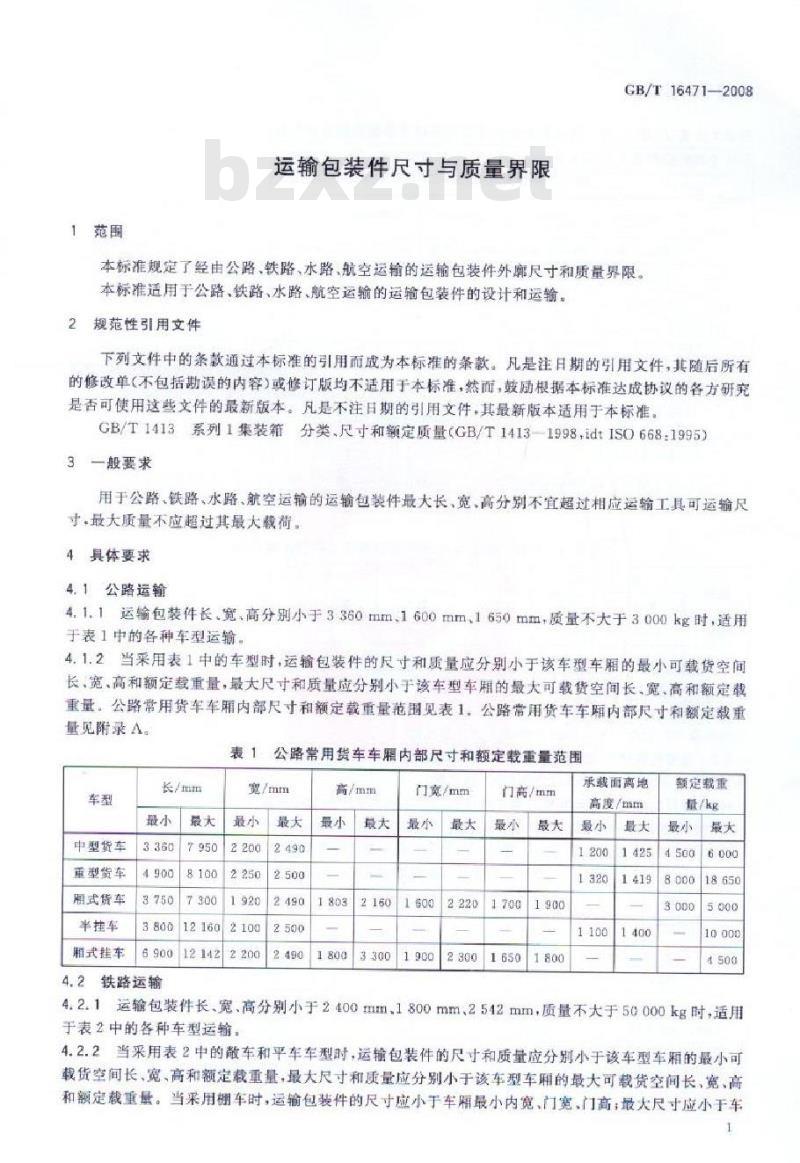 GB/T 16471-2008 运输包装件尺寸与质量界限