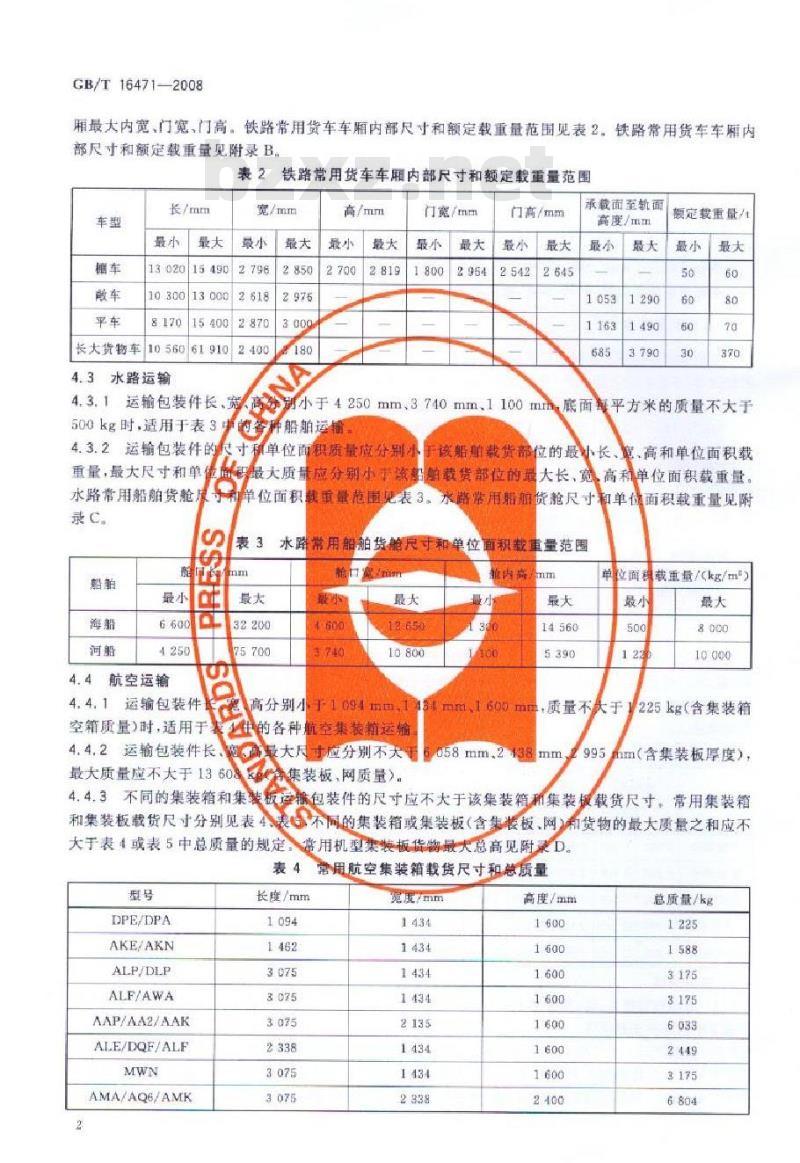 GB/T 16471-2008 运输包装件尺寸与质量界限
