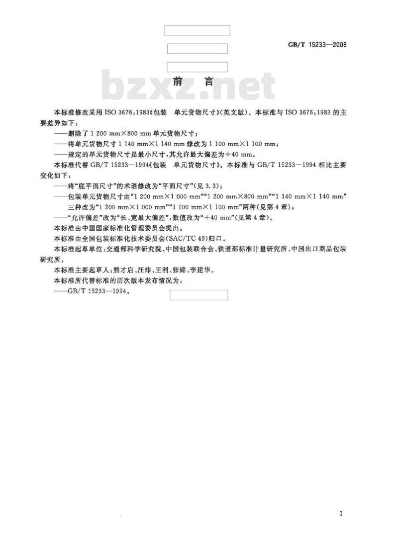 GB/T 15233-2008 包装 单货物尺寸