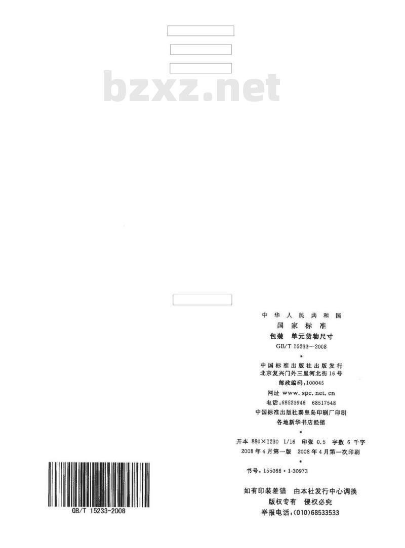 GB/T 15233-2008 包装 单货物尺寸