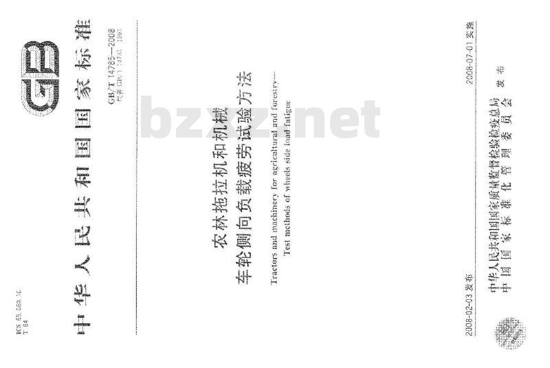 GB/T 14785-2008 农林拖拉机和机械 车轮侧向负载疲劳试验方法