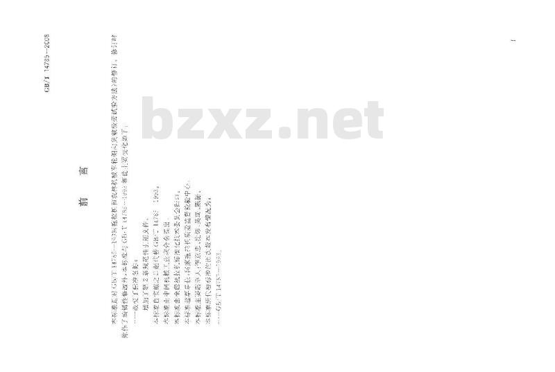 GB/T 14785-2008 农林拖拉机和机械 车轮侧向负载疲劳试验方法