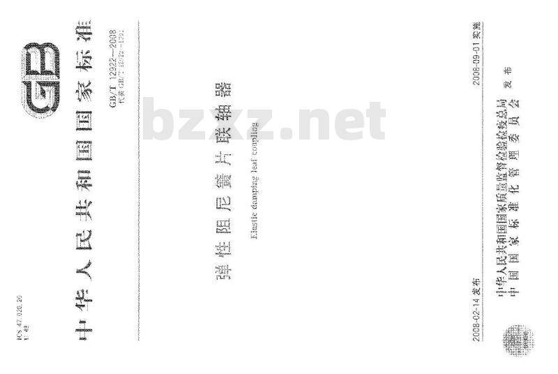 GB/T 12922-2008 弹性阻尼簧片联轴器