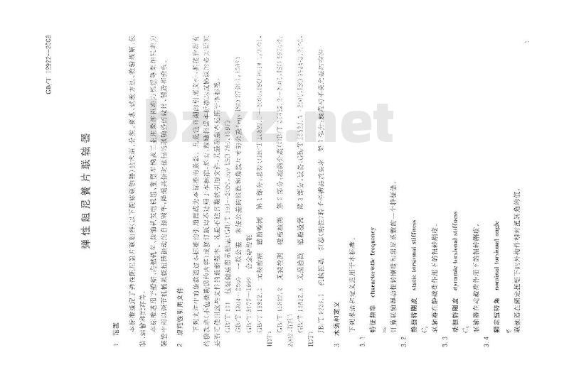 GB/T 12922-2008 弹性阻尼簧片联轴器